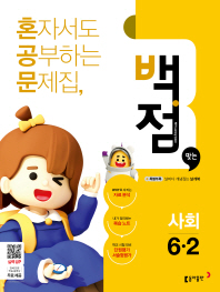 백점맞는사회 6-2(2018년2학기)